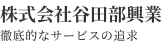 株式会社谷田部興業